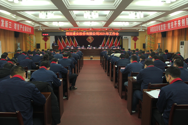 公司召開(kāi)2021年工作會(huì)、二屆三次職代會(huì)、2020年度總結(jié)表...